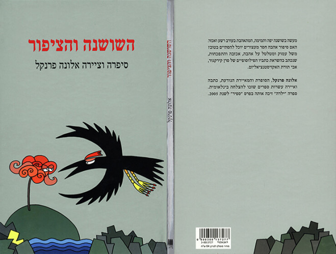 השושנה והציפור