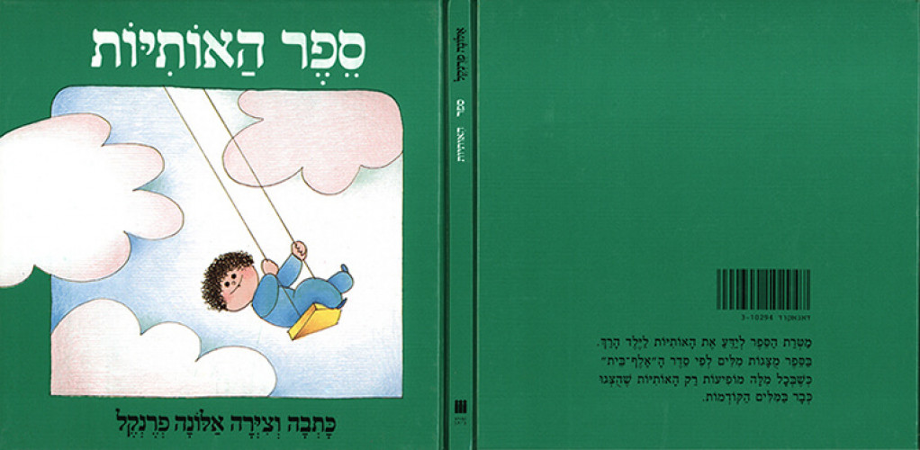ספר האותיות