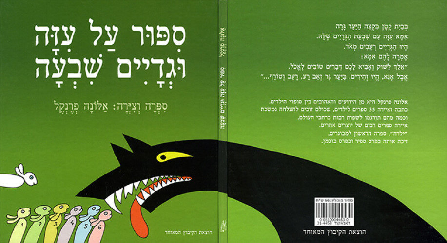 סיפור על עיזה וגדיים שבעה