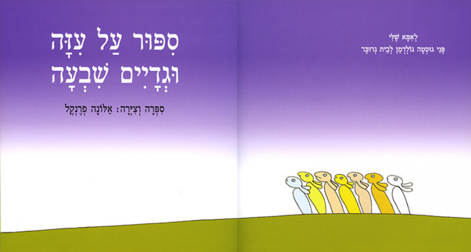 סיפור על עיזה וגדיים שבעה