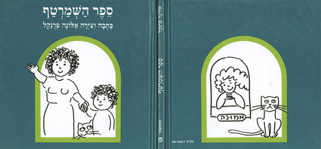 ספר השמרטף
