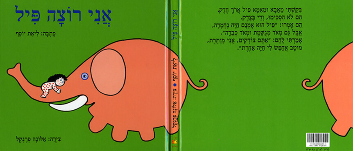 אני רוצה פיל