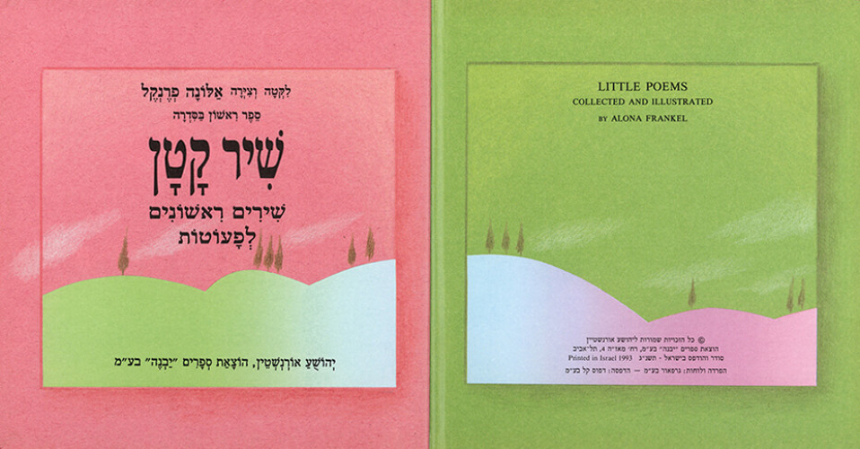 שיר קטן