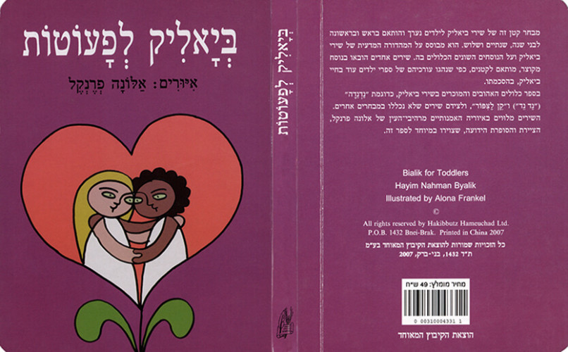 ביאליק לפעוטות