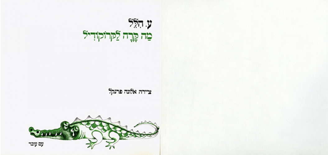 מה קרה לקרוקודיל
