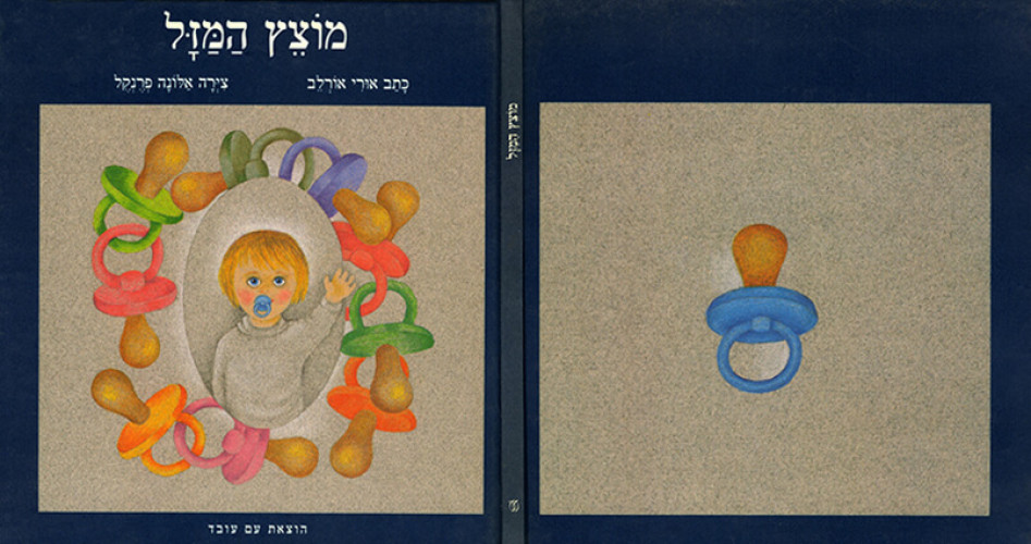 מוצץ המזל