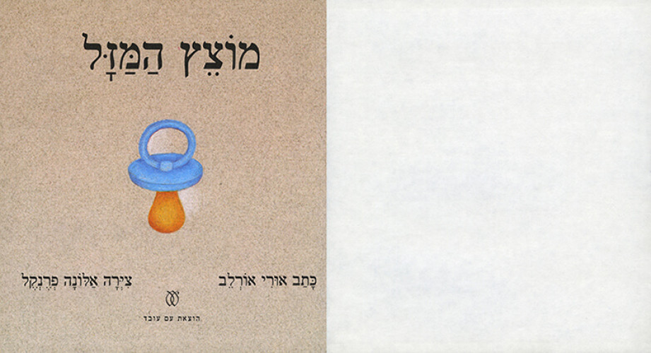 מוצץ המזל