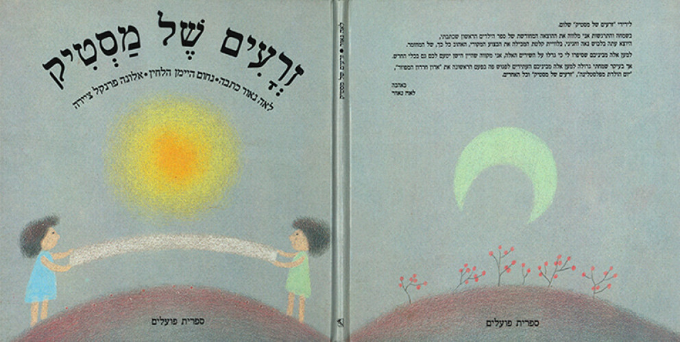 זרעים של מסטיק