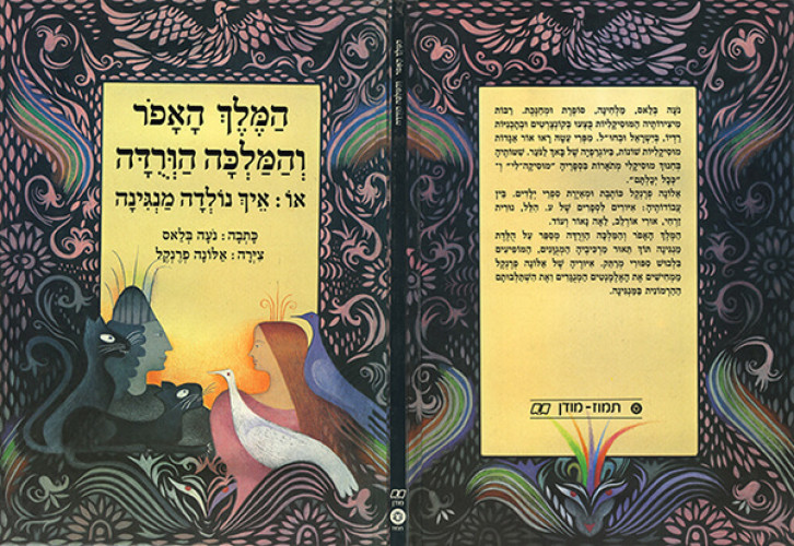 המלך האפור והמלכה הורודה