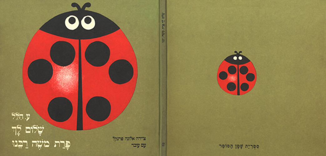 שלום לך פרת משה רבנו