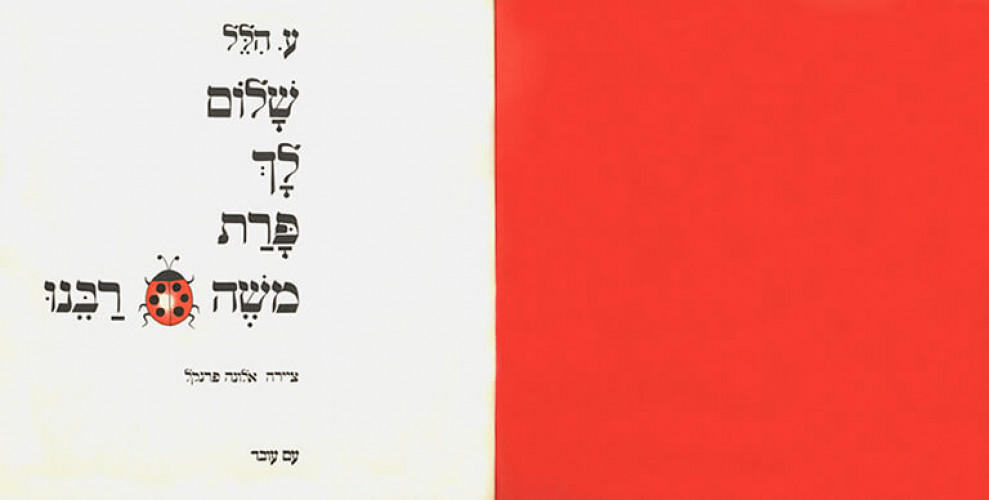 שלום לך פרת משה רבנו