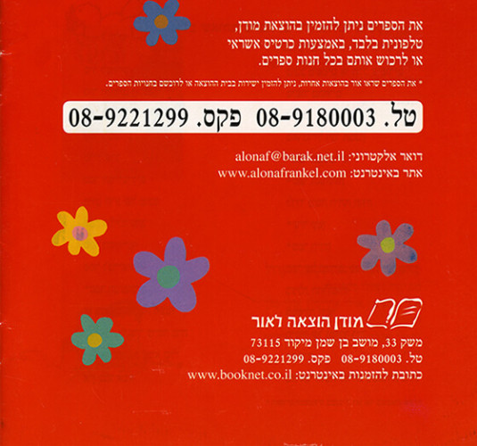 אלונה פרנקל- ספרי ילדים