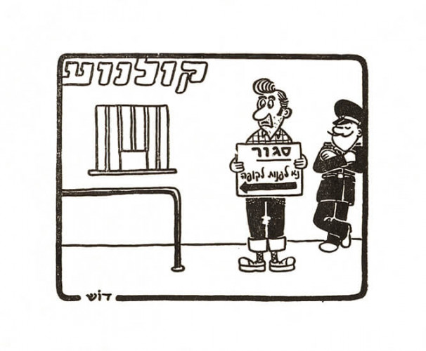 קריקטורה "סגור,נא לפנות לקופה"