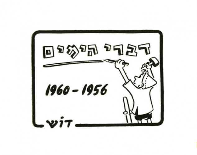 קריקטורה "כותרת- דברי הימים"