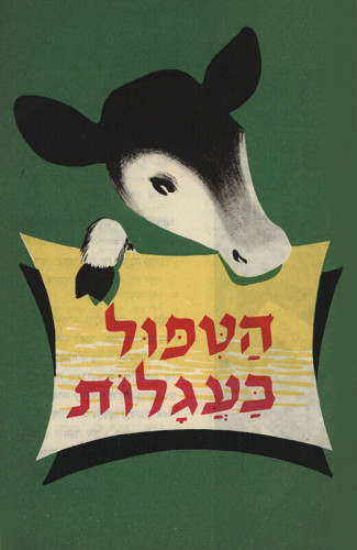 עלון הטיפול בעגלות