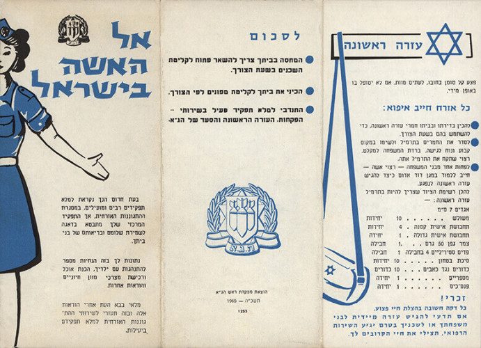 אל האישה בישראל