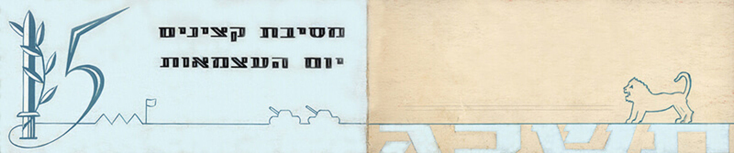 מסיבת קצינים, יום העצמאות