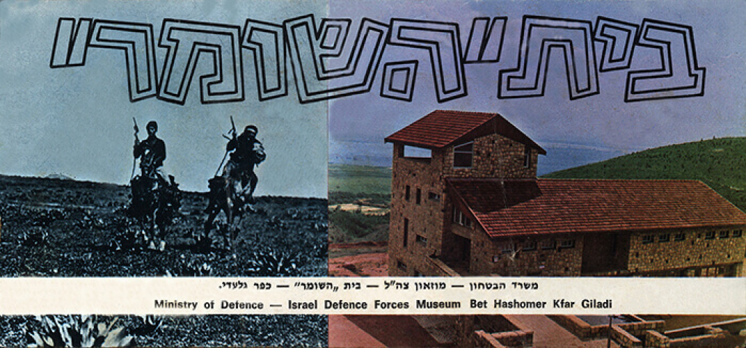 בית השומר