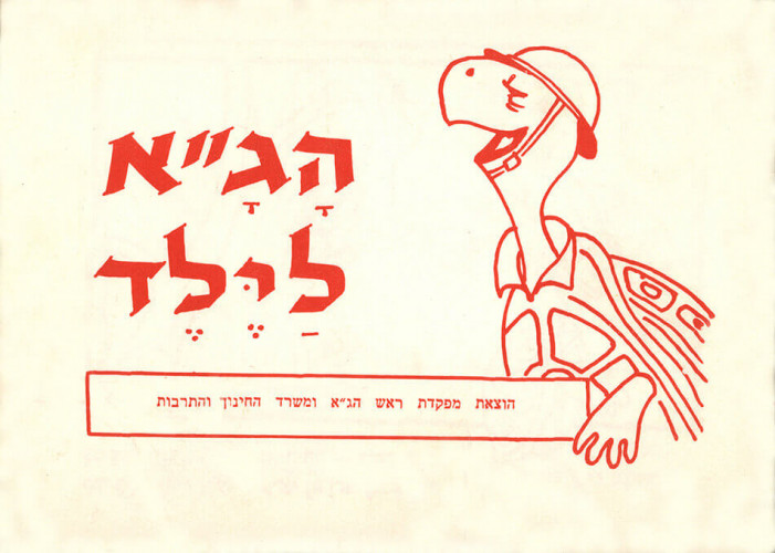 הגא לילד