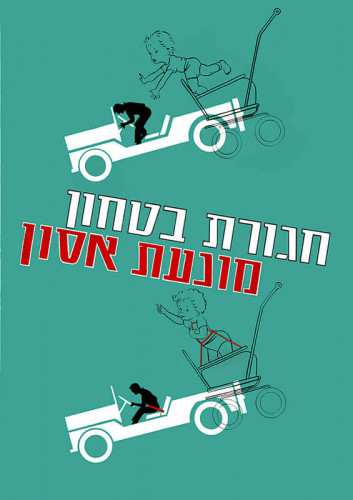 חגורת ביטחון מונעת אסון
