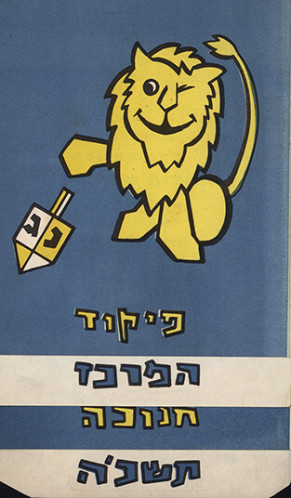 הזמנה, חנוכה תשכ"ה