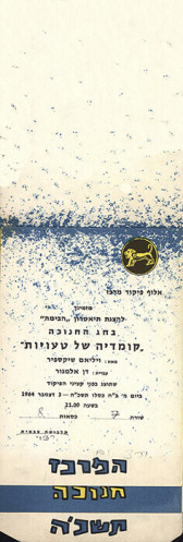 הזמנה, פיקוד מרכז חנוכה תשכ"ה