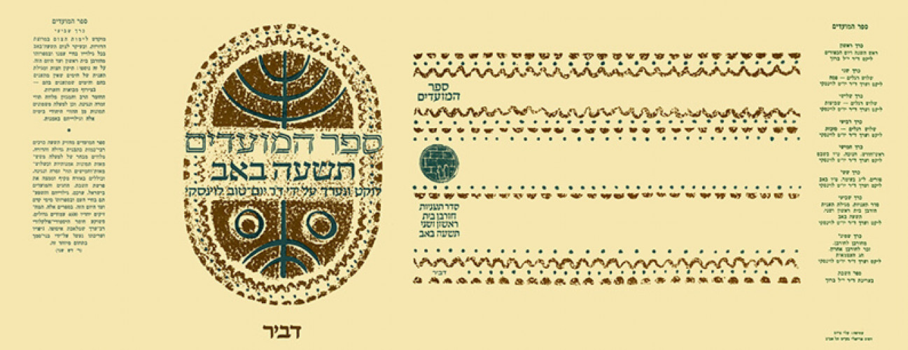 עטיפת ספר המועדים