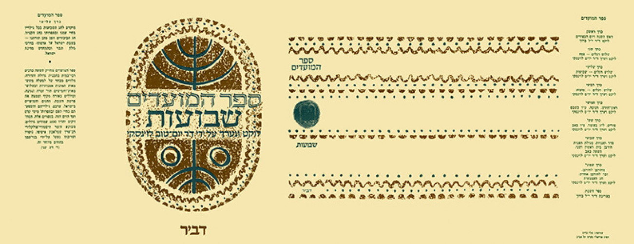 עטיפת ספר המועדים