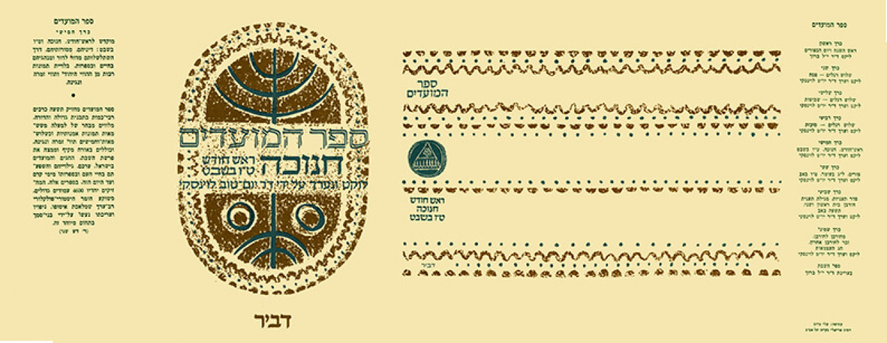 עטיפת ספר המועדים
