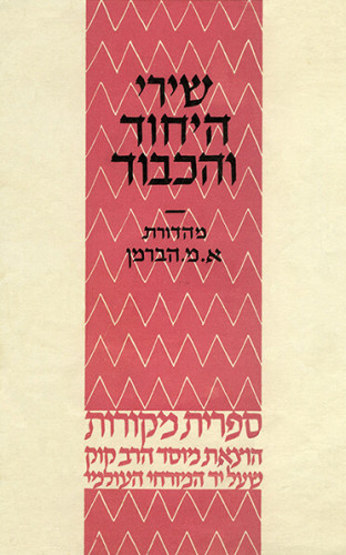 עטיפת הספר שירי היחוד והכבוד