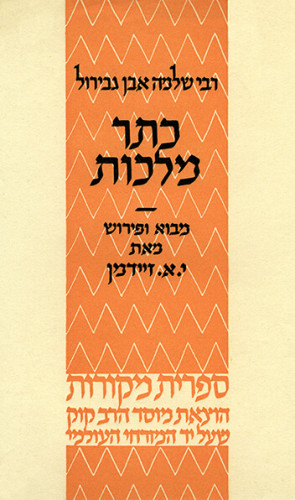 עטיפת הספר כתר מלכות