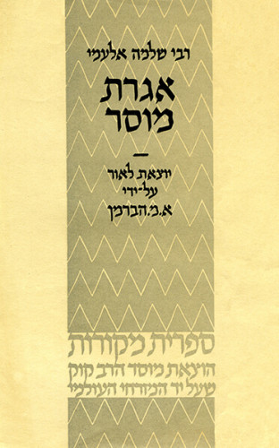 עטיפת הספר אגרת מוסר