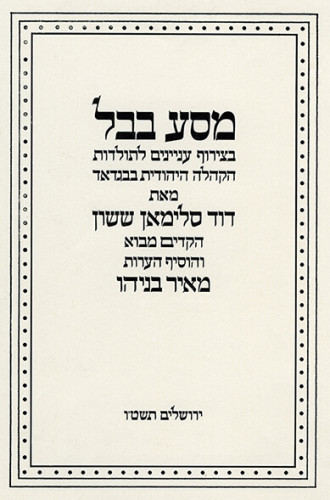עטיפת הספר מסע בבל