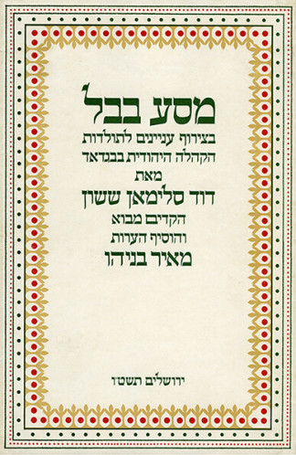 עטיפת הספר מסע בבל