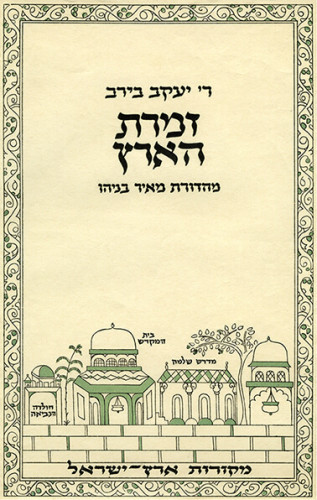 עטיפת הספר זמרת הארץ