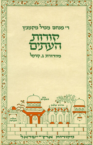 עטיפת הספר קורות העתים