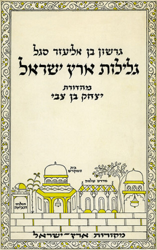 עטיפת הספר גלילות ארץ ישראל