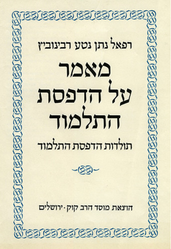 עטיפת הספר מאמר על הדפסת התלמוד