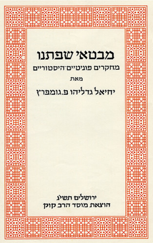 עטיפת הספר מבטאי שפתנו