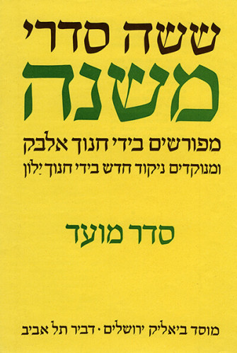עטיפת הספר ששה סדרי משנה- סדר מועד