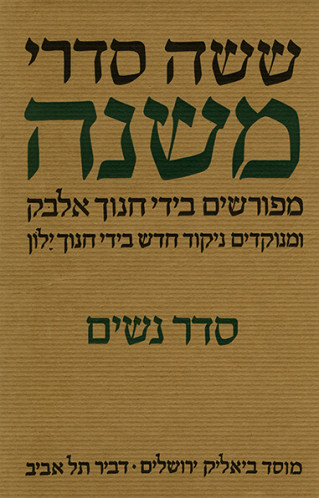 עטיפת הספר ששה סדרי משנה- סדר נשים