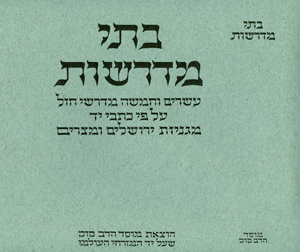 עטיפת הספר בתי מדרשות