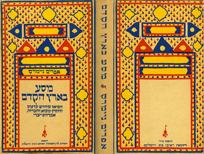 עטיפת ספר, מסע בארץ הקדם