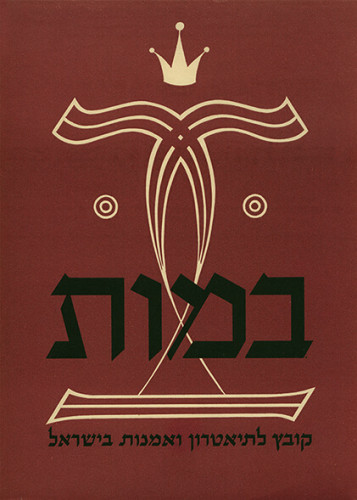 עטיפת הספר במות