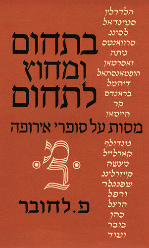 עטיפת הספר בתחום ומחוץ לתחום