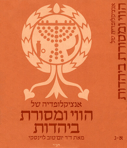עטיפת האנציקלופדיה של הווי ומסורת ביהדות