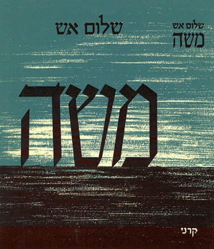 עטיפת הספר משה