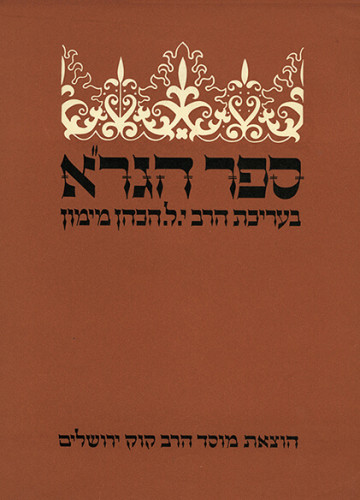עטיפת ספר הגר"א