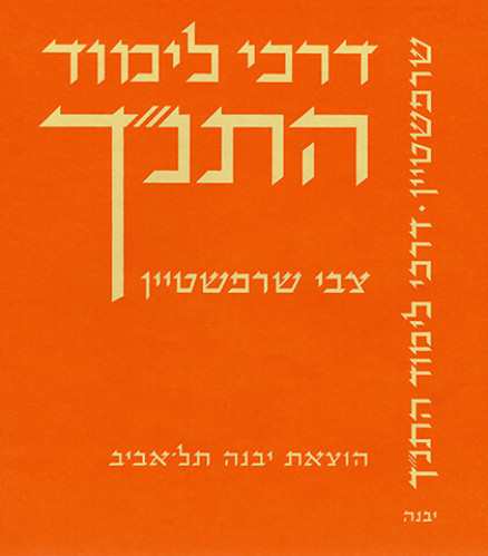 עטיפת ספר דרכי לימוד התנ"ך