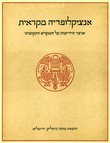 עטיפת הספר אנציקלופדיה מקראית
